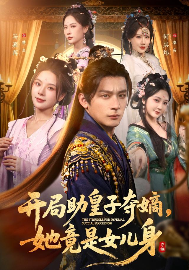 《开局助皇子夺嫡，她竟是女儿身》剧照