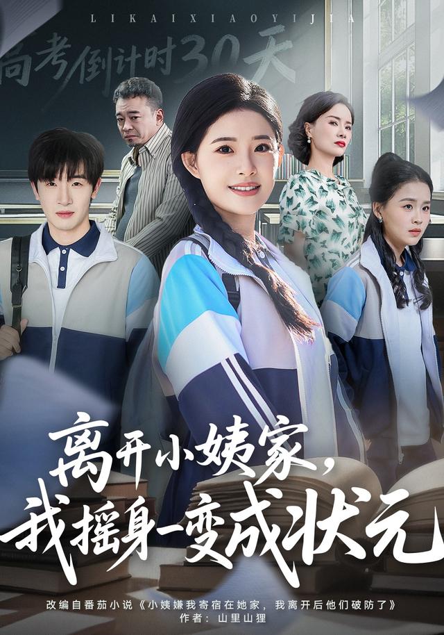 《离开小姨家，我摇身一变成状元》剧照