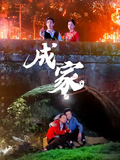 《成家》剧照