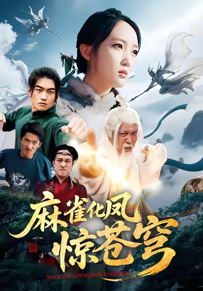 《麻雀化凤惊苍穹》剧照