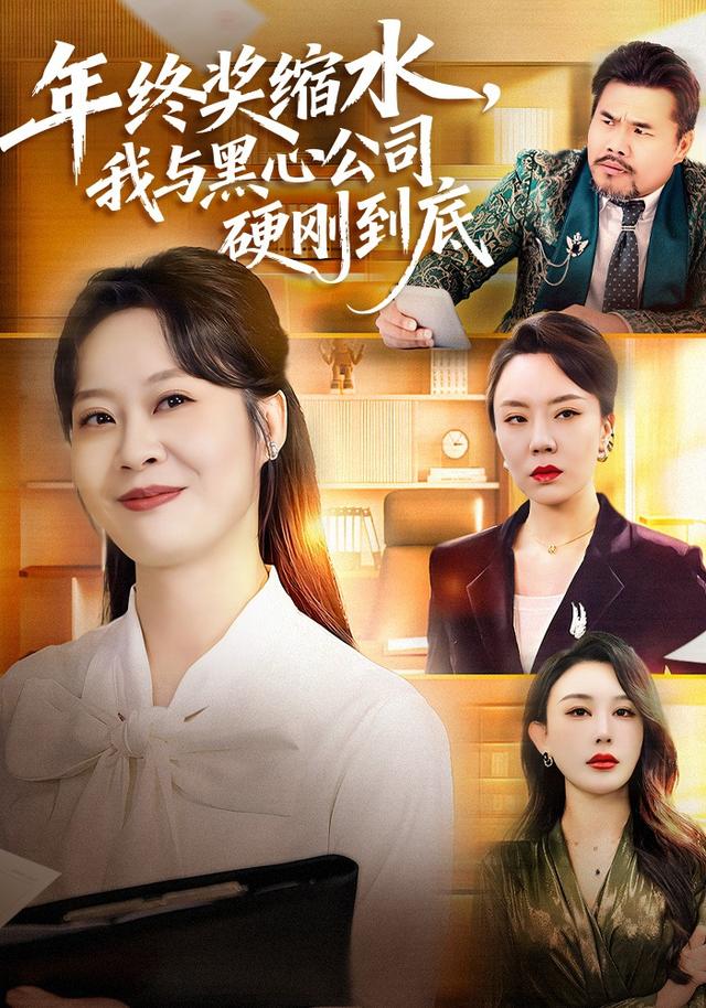 《年终奖缩水，我与黑心公司硬刚到底》剧照