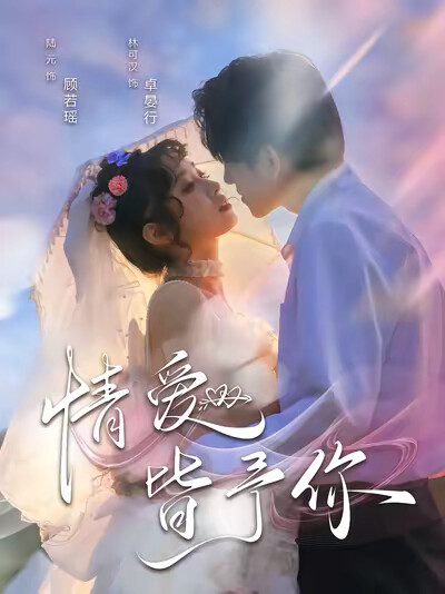 《情爱皆予你》剧照