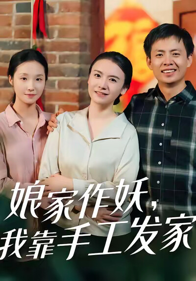 《娘家作妖，我靠手工发家》剧照