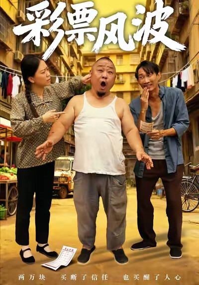 《彩票风波》剧照