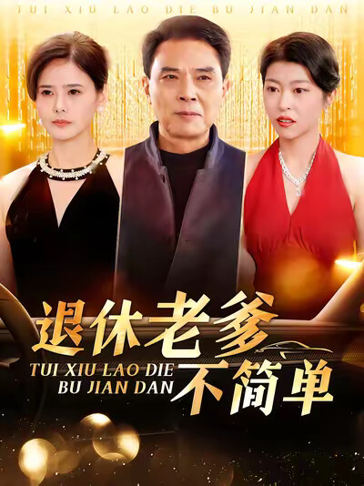 《退休老爹不简单》剧照