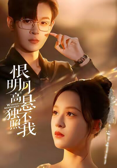 《恨明月高悬独不照我》剧照