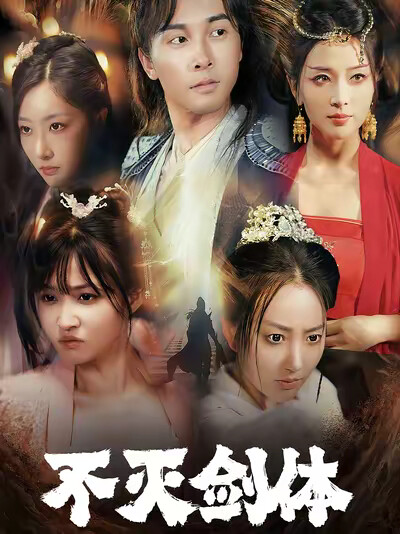 《不灭剑体》剧照