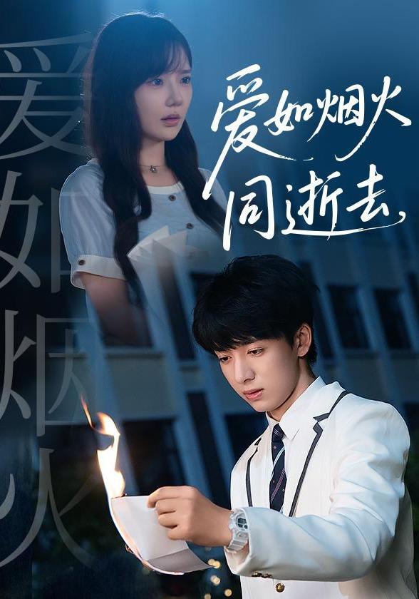 《爱如烟火同逝去》剧照