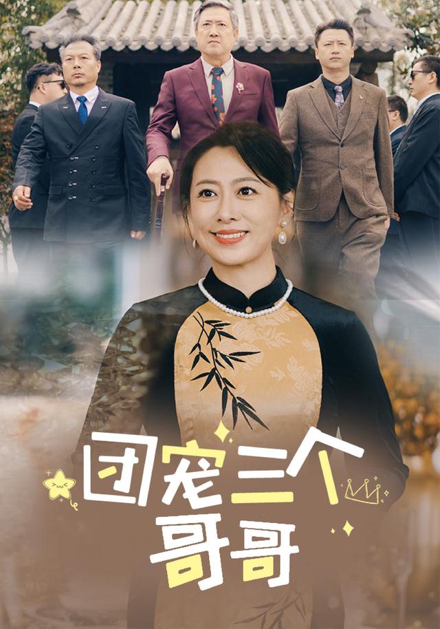 《团宠三个哥哥》剧照