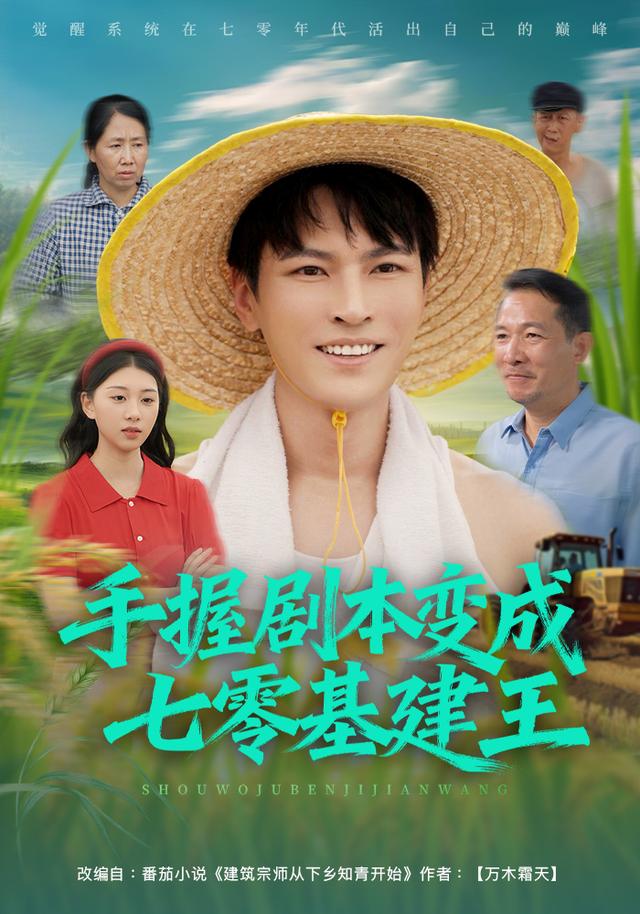 《手握剧本变成七零基建王》剧照
