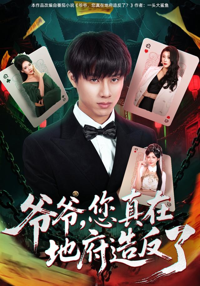 《爷爷，您真在地府造反了》剧照