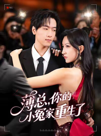 《薄总，你的小冤家重生了》剧照