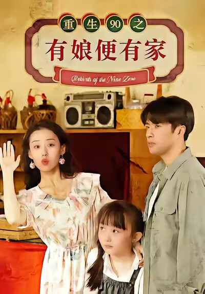 《重生90之有娘便有家》剧照