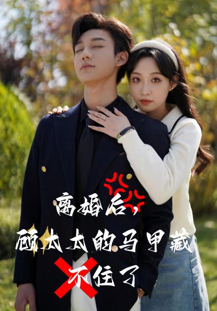 《离婚后，顾太太的马甲藏不住了》剧照