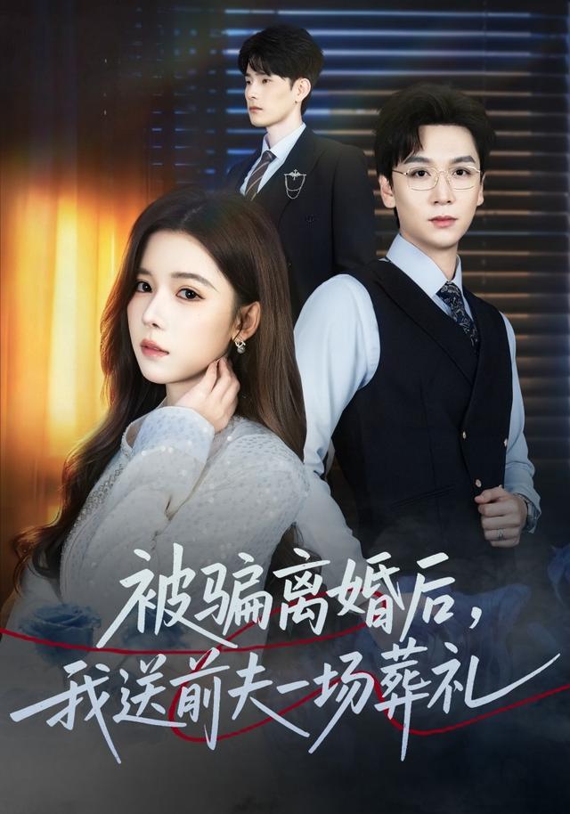 《被骗离婚后，我送前夫一场葬礼》剧照