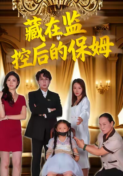 《藏在监控后的保姆》剧照