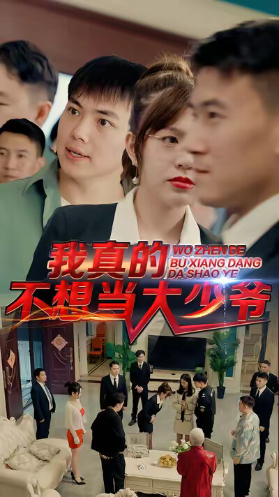 《我真的不想当大少爷》剧照