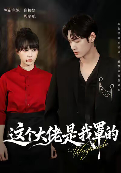 《这个大佬是我罩的》剧照