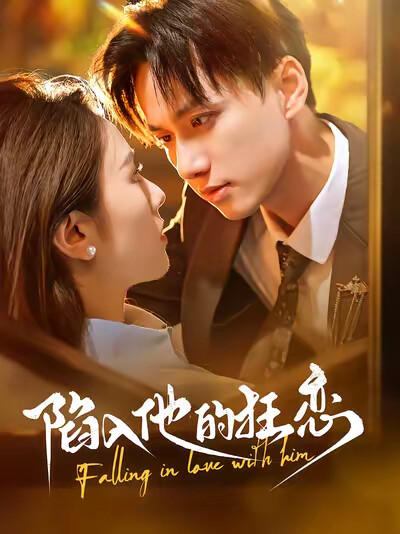 《陷入他的狂恋》剧照