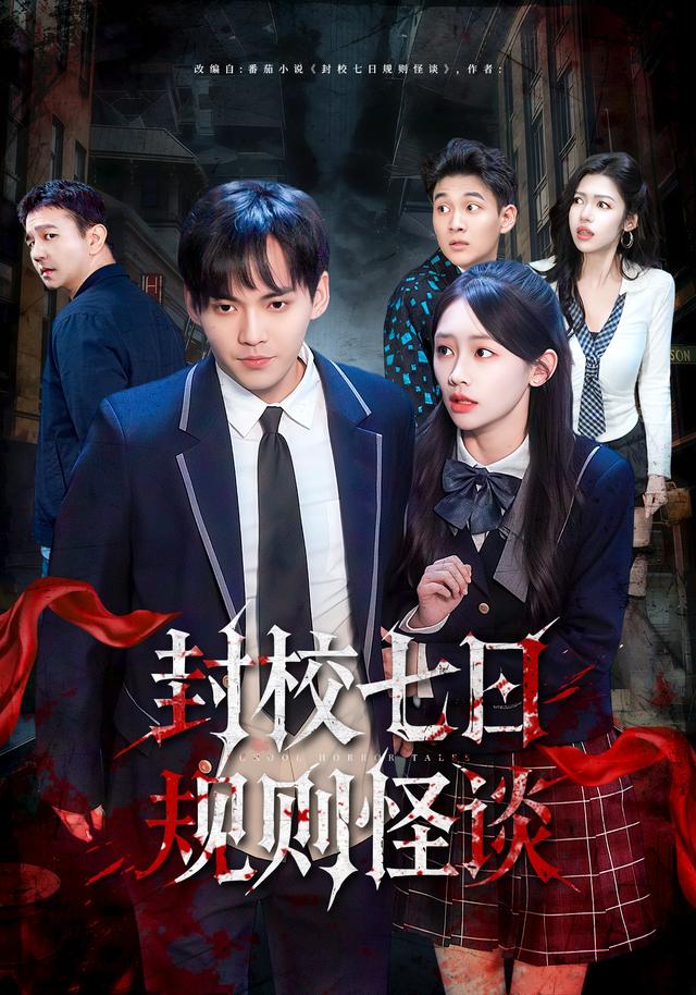 《封校七日规则怪谈》剧照