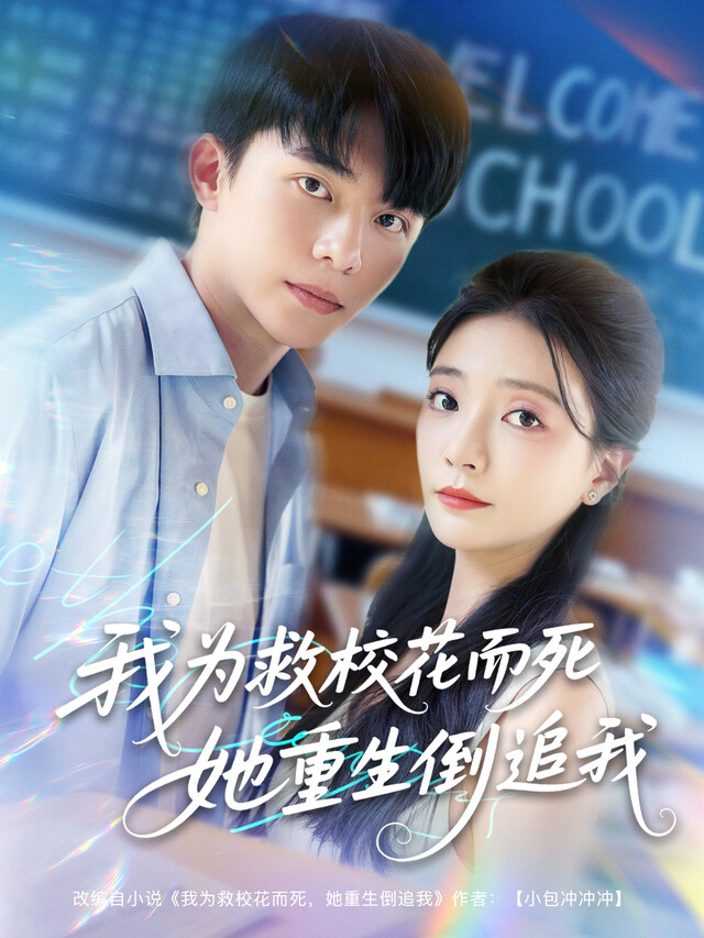 《我为救校花而死她重生倒追我》剧照