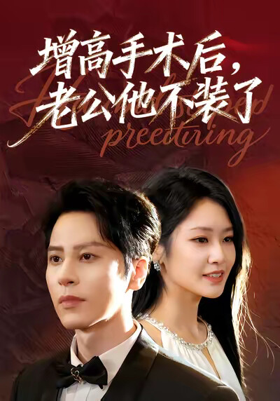 《增高手术后，老公他不装了》剧照