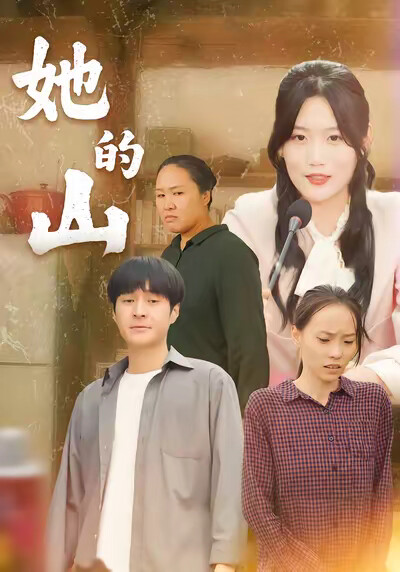 《她的山》剧照