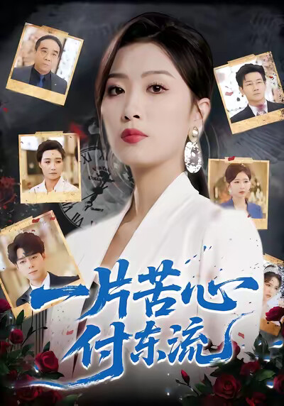 《一片苦心付东流》剧照