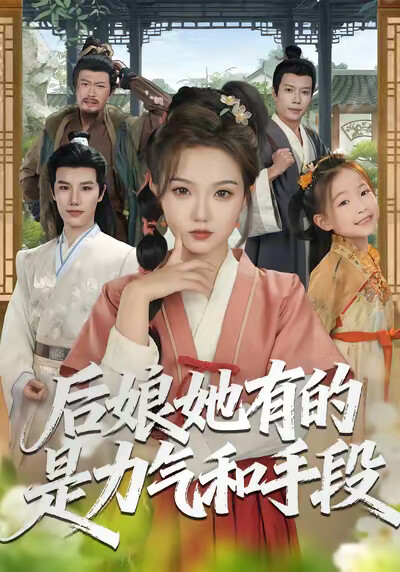 《后娘她有的是力气和手段》剧照