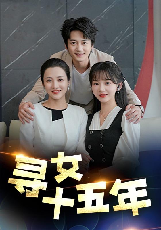 《寻女十五年》剧照