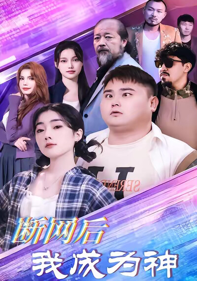 《断网后我成为神》剧照