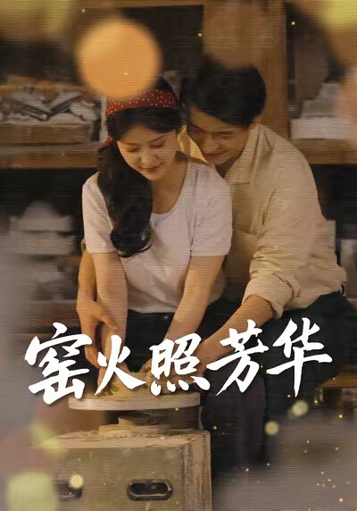 《窑火照芳华》剧照