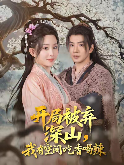 《开局被弃深山，我有空间吃香喝辣》剧照