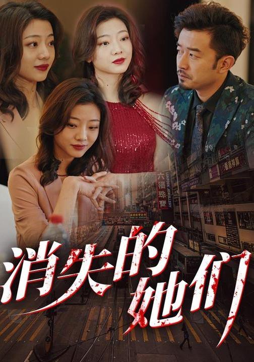 《消失的她们》剧照