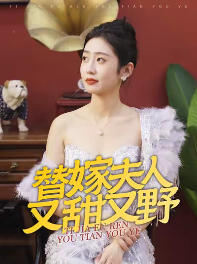 《替嫁夫人又甜又野》剧照