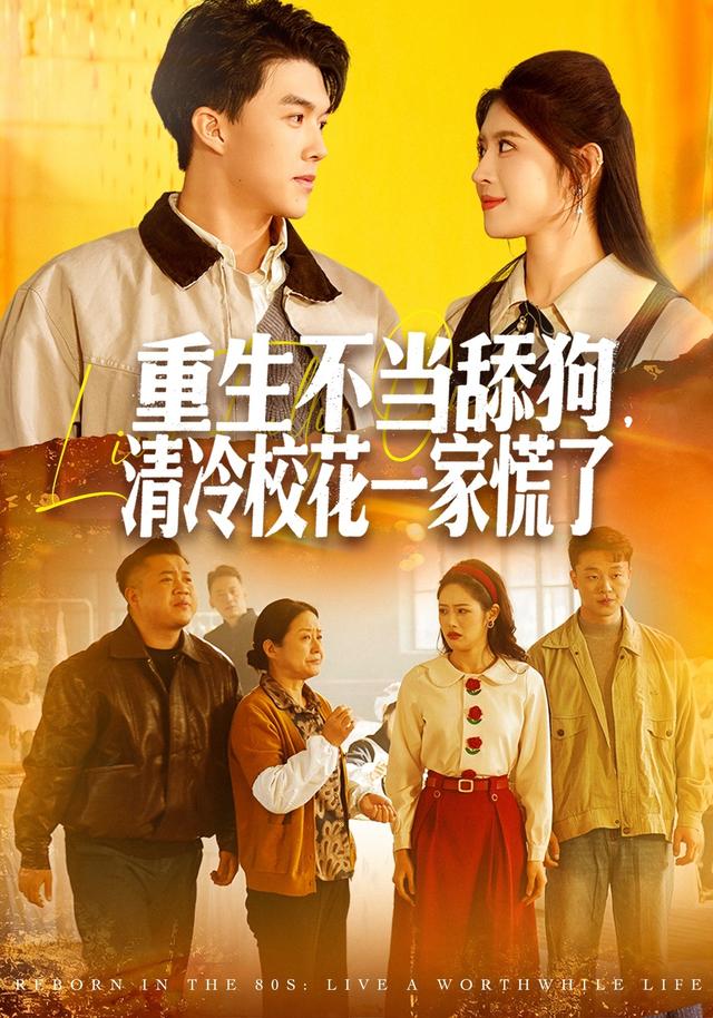 《重生不当舔狗，清冷校花一家慌了》剧照