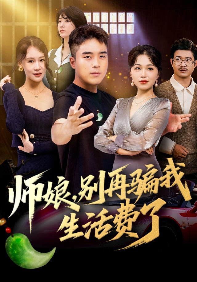 《师娘，别再骗我生活费了》剧照