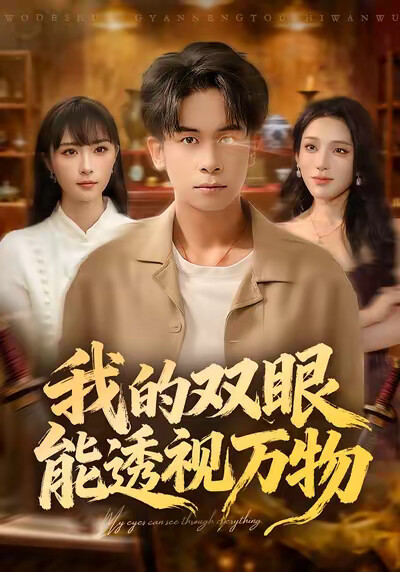 《我的双眼能透视万物》剧照