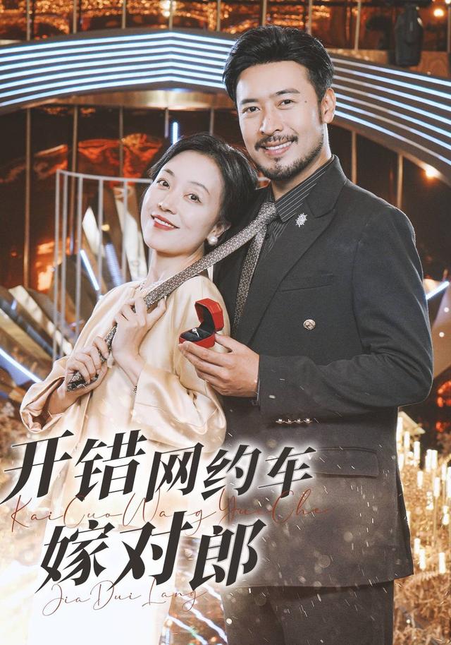 《开错网约车嫁对郎》剧照