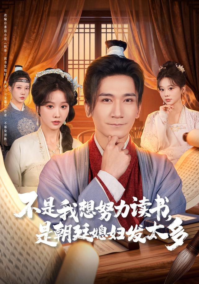 《不是我想努力读书，是朝廷发媳妇太多》剧照