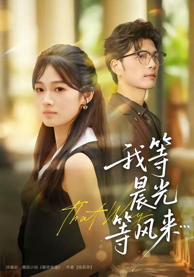 《我等晨光等风来》剧照