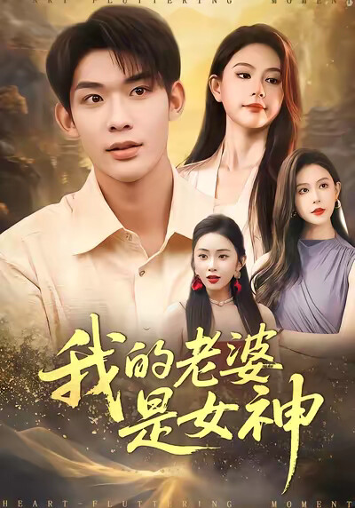 《我的老婆是女神》剧照