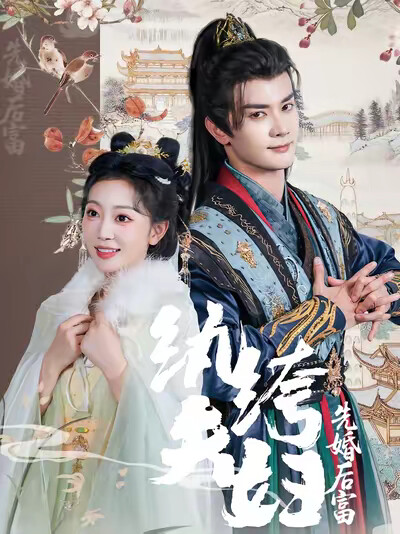 《纨绔夫妇先婚后富》剧照