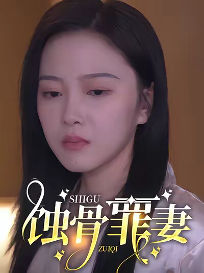 《蚀骨罪妻》剧照