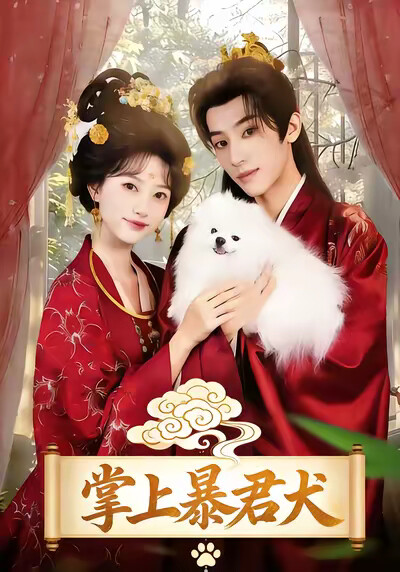 《掌上暴君犬》剧照