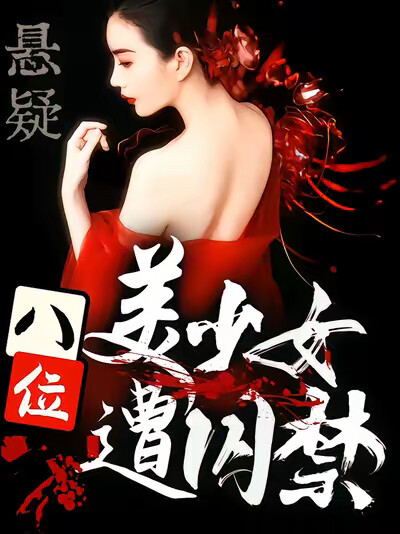 《悬疑：八位美少女遭囚禁》剧照