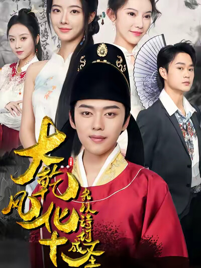 《大乾风华，我以诗词成圣》剧照