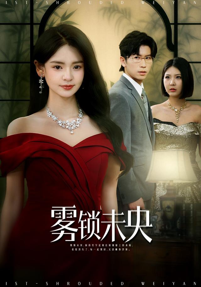 《雾锁未央》剧照