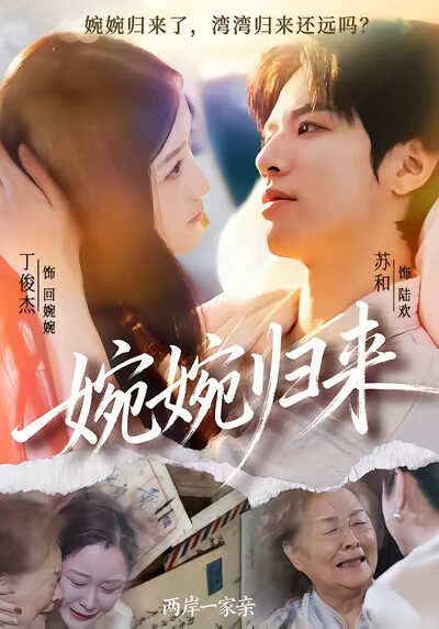 《婉婉归来》剧照