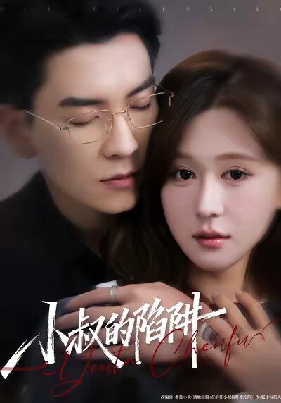 《小叔的陷阱》剧照